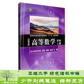 同济数学系列丛书：高等数学（经管类 上册 第3版）