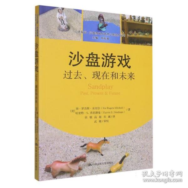 沙盘游戏：过去、现在和未来/心灵花园·沙盘游戏与艺术心理治疗丛书