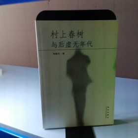 村上春樹與后虛無(wú)年代