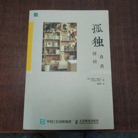 孤独：回归自我