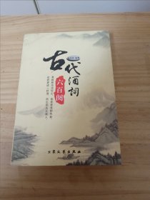 古代酒词六百阕（作者签名本）