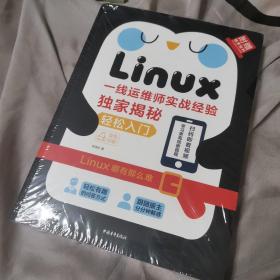 Linux轻松入门——一线运维师实战经验独家揭秘