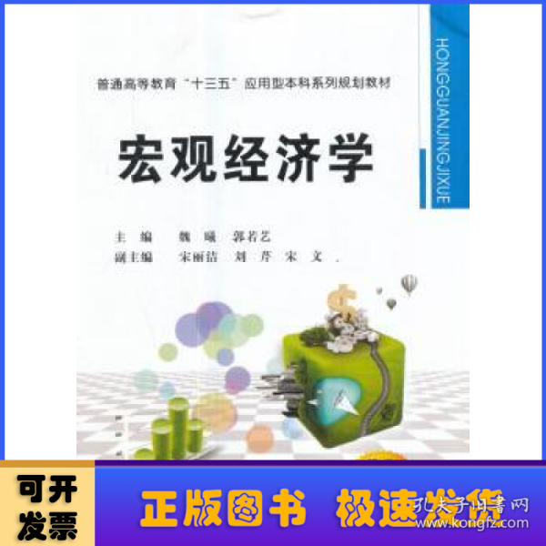 宏观经济学/普通高等教育“十三五”应用型本科系列规划教材