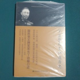 丁治磐先生口述历史