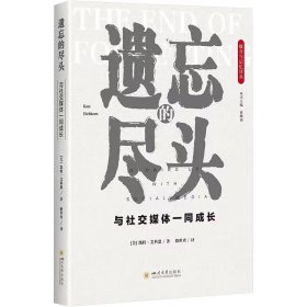 遗忘的尽头 与社交媒体一同成长