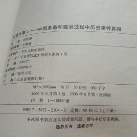 红墙大事：中国革命和建设过程中历史事件真相（上下册）