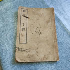 1956年医学三字经，内容完整，重新钉一下就好