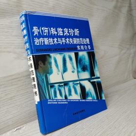 骨伤科临床诊断治疗新技术与手术失误防范处理实用全书 下册