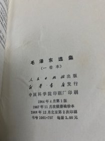 毛泽东选集(一卷本)1968年