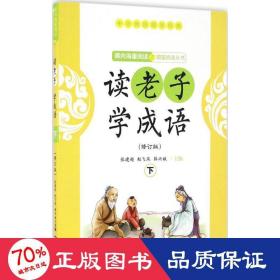 读老子学成语（修订版）（下册）（全国推动读书十大人物韩兴娥“课内海量阅读”丛书）