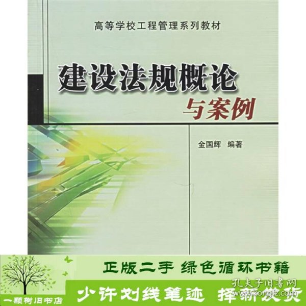 高等学校工程管理系列教材：建设法规概论与案例（修订本）