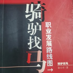 （正版品相好）骑驴找马：职业发展路线图