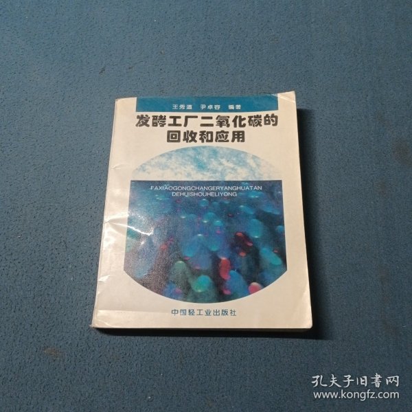 发酵工厂二氧化碳的回收和应用