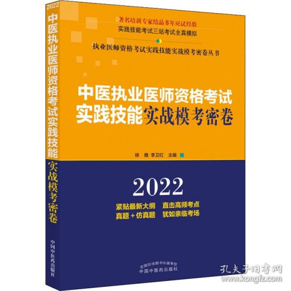 中医执业医师资格考试实践技能实战模考密卷