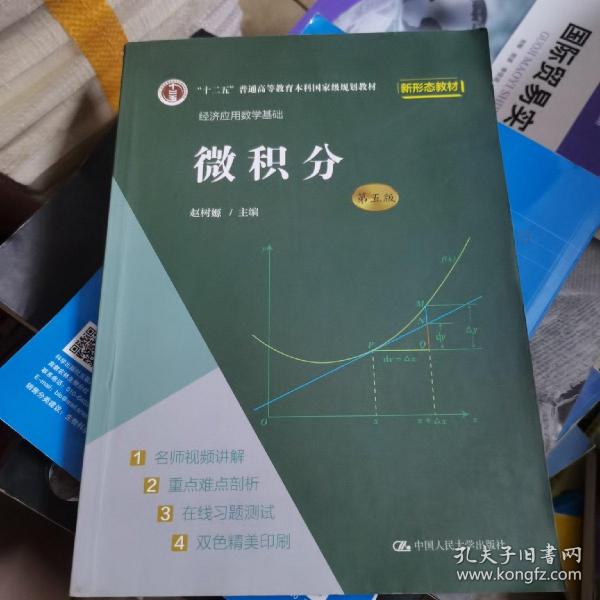 微积分（第五版）（经济应用数学基础）