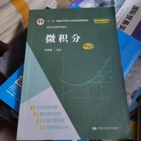 微积分（第五版）（经济应用数学基础）