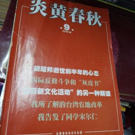 炎黄春秋2009-9 民主与法制的百年迷途