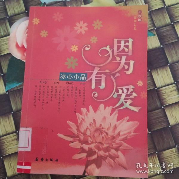 因为有了爱：冰心小品