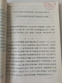 老种子传统农业原始资料收藏（46）《基点工作》（3）（鄂川滇藏）60-299（598）：云南保山地区样板田工作调查报告专辑：邢家湾重点队、板桥样板，《创业山万亩新式茶园样板》，龙陵县勐昌公社改造低产田，施甸县办样板田，保山县板桥区施华安，玉溪专区《农业样板工作总结》、农业科学技术网规划、实验田统计样板田规划粳稻良种示范推广等，曲靖专区高产稳产经验汇编陆良县三岔子公社、会泽灞子包谷样板田，请看描述