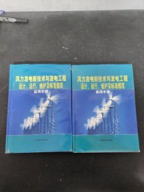 风力发电新技术与发电工程设计、运行、维护及标准规范实用手册 （二、三册）2、3册 【2本合售】