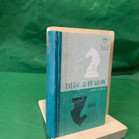 体育词典丛书：国际象棋词典【精装，1987年1版1997年4印，本词典共收词目2017条，分为一般名词术语，学派，风格，开局，中局，残局，重要比赛，竞赛制度，人物，组织，著作，报刊等七个门类。附录国际象棋联合会的国际象棋规则，中外名手对局选，国际象棋重要比赛成绩表。】