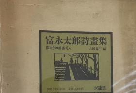 富永太郎诗画集 求龙堂 大冈昇平 限印800册