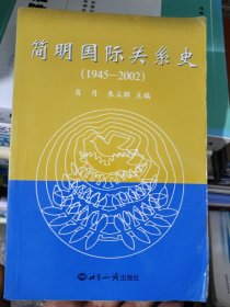 简明国际关系史