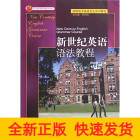 新世紀(jì)英語語法教程(高職高專英語專業(yè)系列教材)