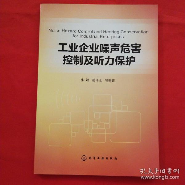 工业企业噪声危害控制及听力保护