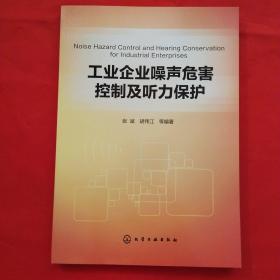 工业企业噪声危害控制及听力保护