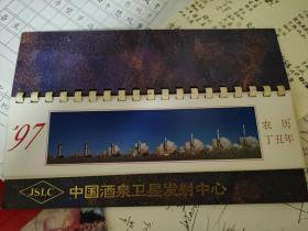 1997年中国酒泉卫星发射中心台历共12张月历画片