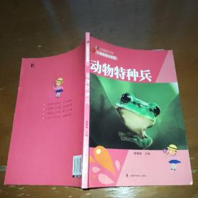 科普图书馆·小动物的大智慧：动物特种兵