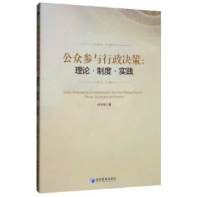 【正版新书】公众参与行政决策理论·制度·实践