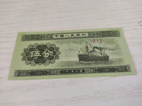 中国人民银行第二套人民币 伍分 五分 5分 1953 三字冠无号码 Ⅱ Ⅰ Ⅰ