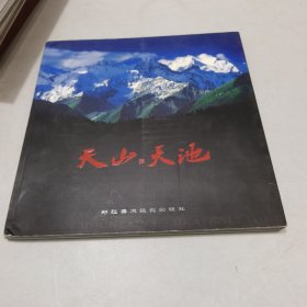 天山·天池:[中英文本]