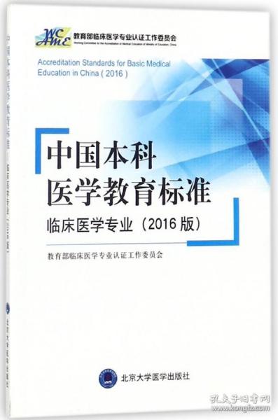 中国本科医学教育标准——临床医学专业（2016版）