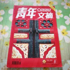 青年文摘 2007.8上半月刊