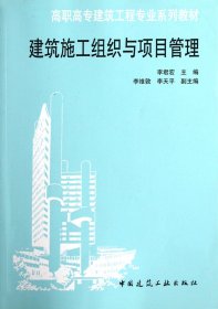 建筑施工組織與項目管理(高職高專建筑工程專業(yè)系列教材)