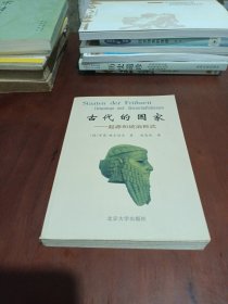 古代的国家：起源和统治形成