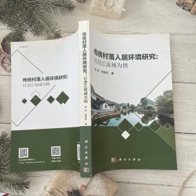 传统村落人居环境研究：以涪江流域为例