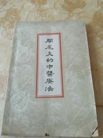阑尾炎的中医疗法