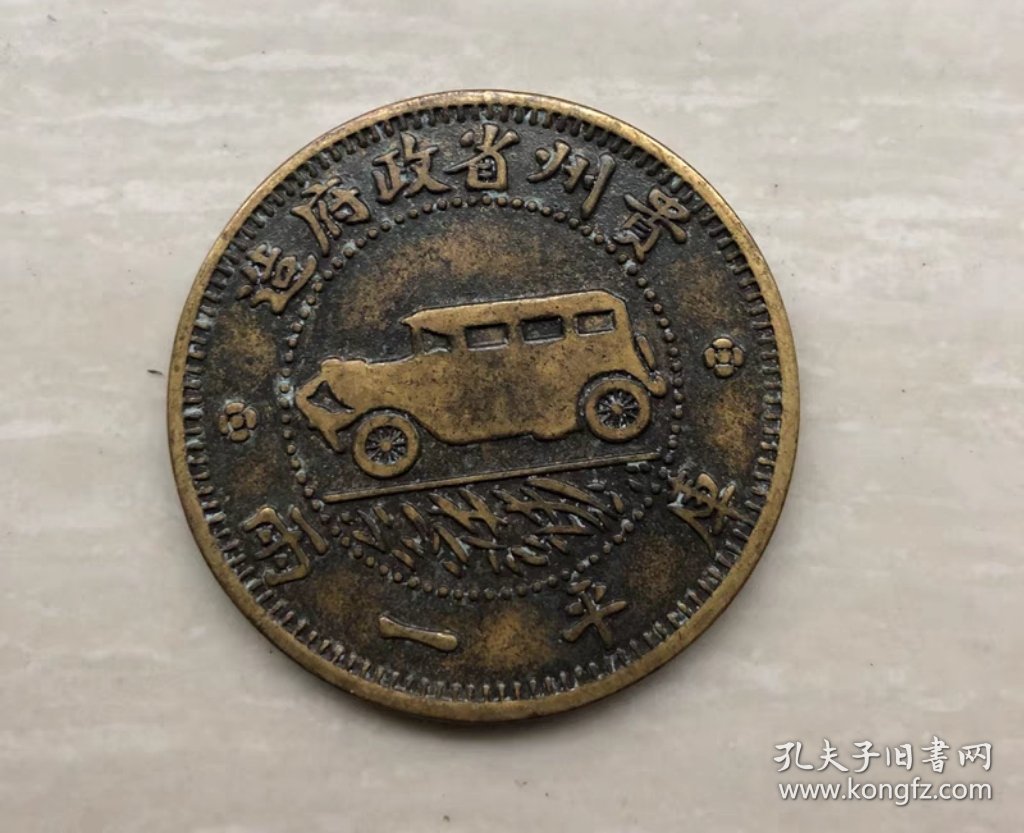 铜板铜币收藏铜板中华民国十七年贵州汽车币铜币