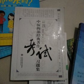 中医四部经典著作考试习题集