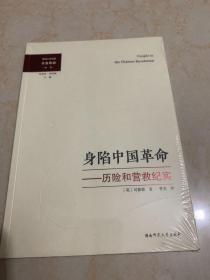 外國人親歷的辛亥革命叢書：身陷中國革命
全新 未拆封