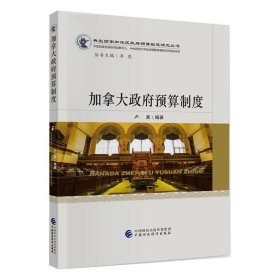 加拿大預(yù)算制度盧真中國(guó)財(cái)政經(jīng)濟(jì)出版社9787509599167全新正版