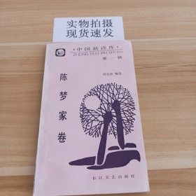 中国新诗库第一辑:陈梦家卷