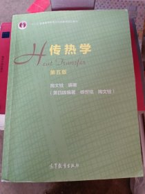 传热学（第五版）：十二五普通高等教育本科国家级规划教育