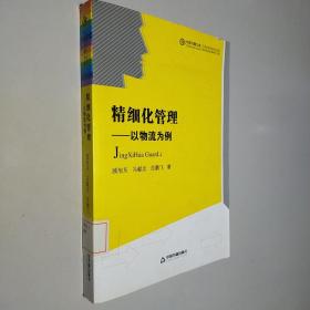 中国书籍文库·精细化管理：以物流为例