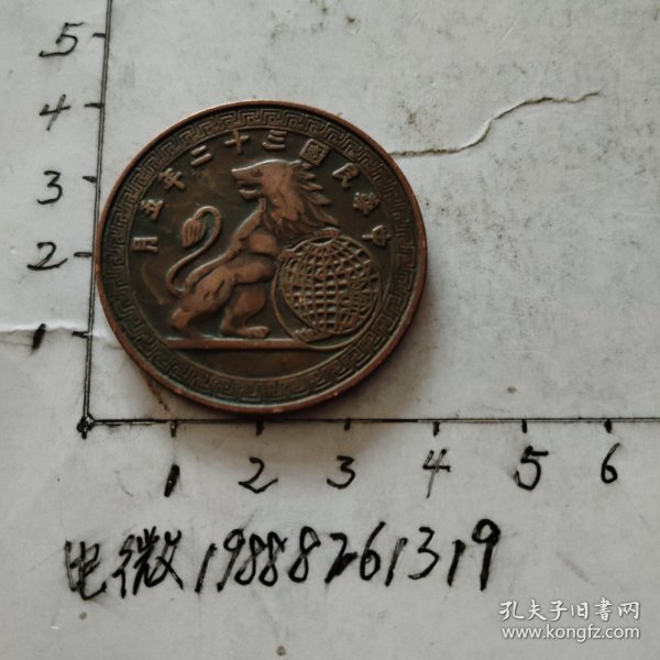 铜钱 民32年桂林分厂纪念币 狮子地球币 《自鉴！包邮》
