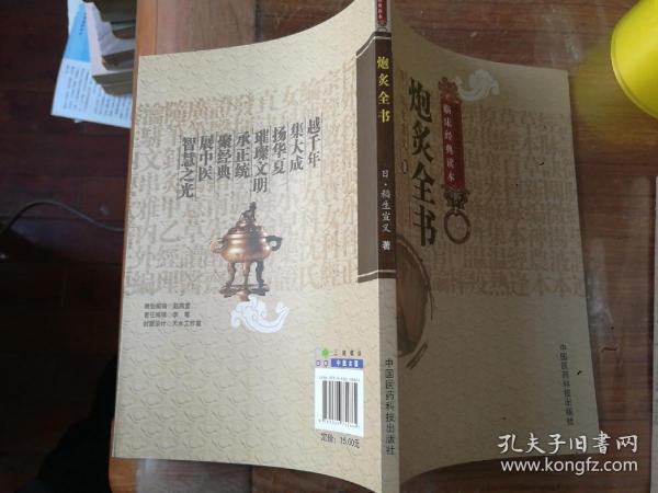 中医非物质文化遗产临床经典读本：炮炙全书